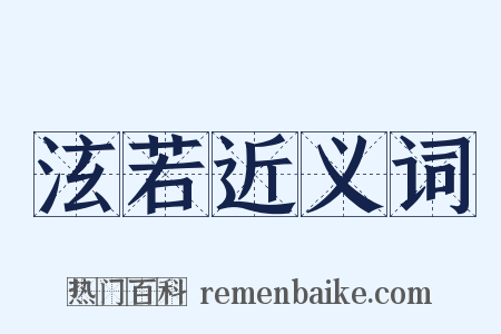 泫若近义词是什么意思的图片